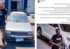 اتخاذ الاجراءات القانونية ضد عاطل لقيامه بسرقة سيارة ربة منزل بالاسكندرية