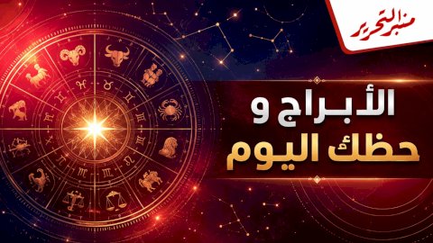 توقعات الأبراج وحظك اليوم الأثنين 31 أغسطس 2026 مع منبر التحرير
