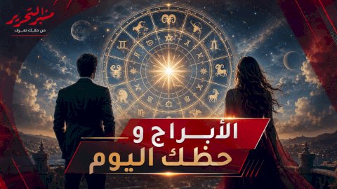 توقعات الأبراج وحظك اليوم السبت 22 أغسطس 2026 مع منبر التحرير