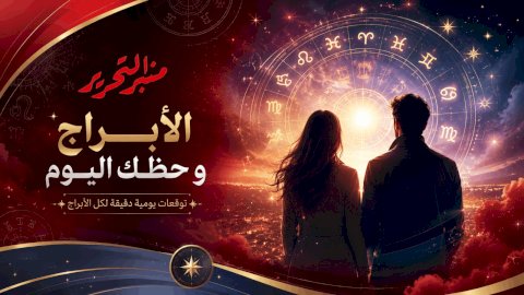 توقعات الأبراج وحظك اليوم الخميس 20 أغسطس 2026 مع منبر التحرير