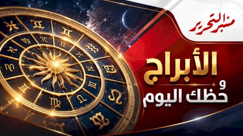 توقعات الأبراج وحظك اليوم الأحد 16أغسطس 2026  مع منبر التحرير