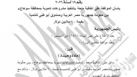محافظ سوهاج:  الرئيس يوافق على منحة 10 ملايين دولار تعزز مسيرة التنمية بالمحافظة