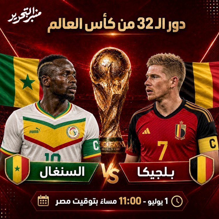بلجيكا والسنغال ولقاء التأهل لدور الـ16..الموعد والقنوات الناقلة