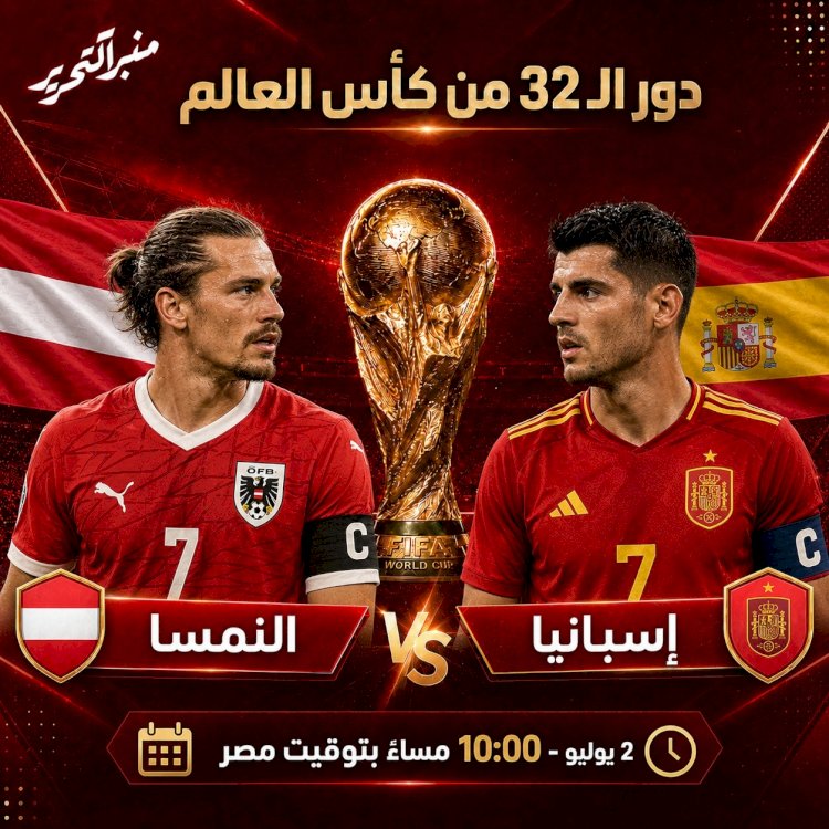 موعد مباراة إسبانيا و النمسا في دور الـ32 والقنوات الناقلة