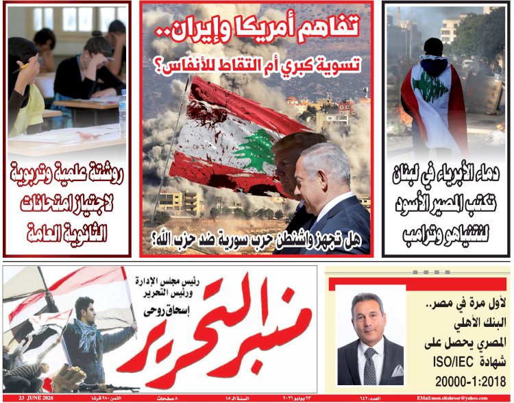 العدد 641 من جريدة منبر التحرير