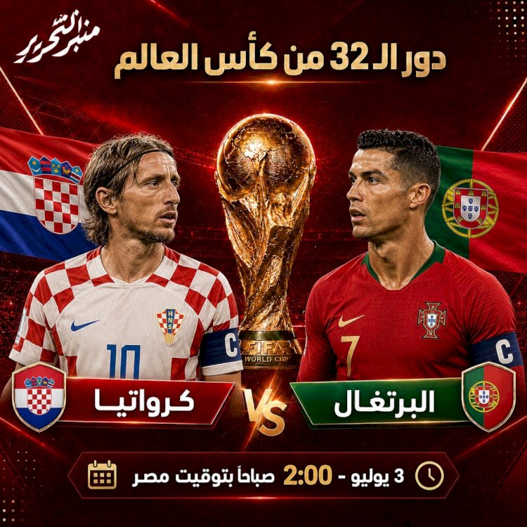 موعد مباراة البرتغال و كرواتيا  والتشكيل والقنوات الناقلة
