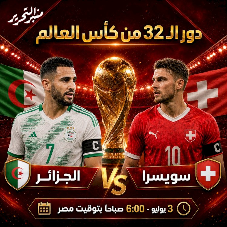 موعد مباراة الجزائر وسويسرا والقنوات الناقة والتشكيل المتوقع