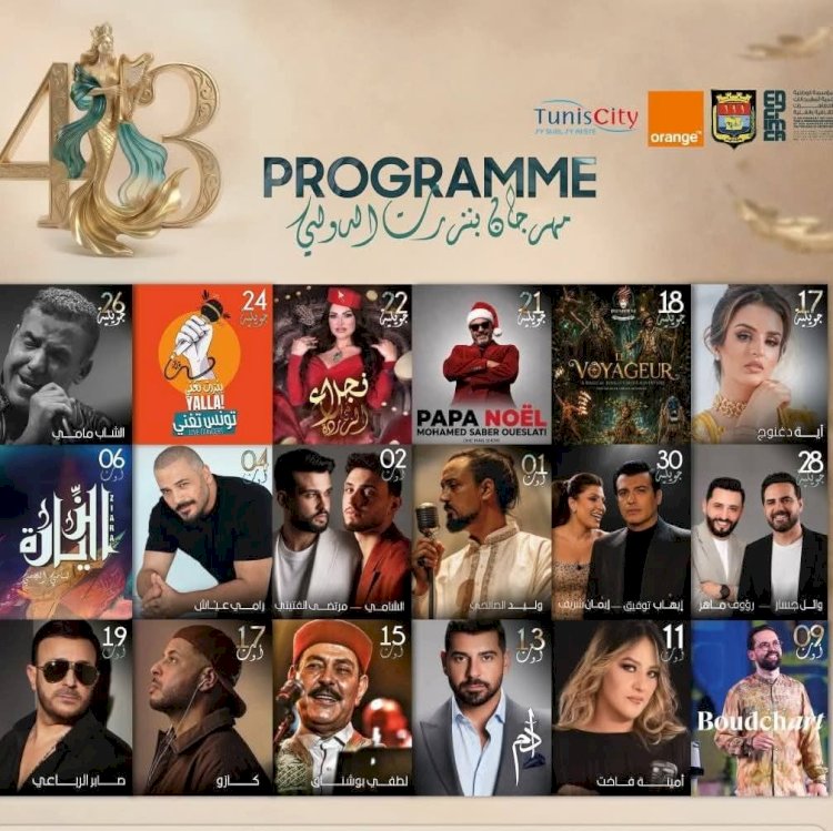 مهرجان بنزرت الدولي يكشف عن برنامج دورته 43