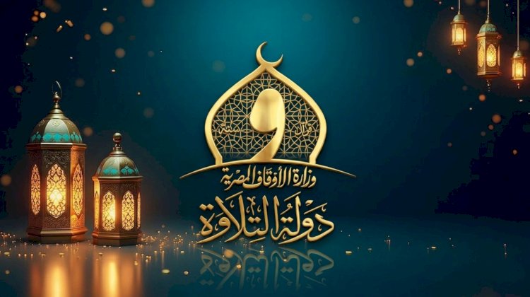 المصريون والعالم يترقبون «دولة التلاوة» في موسمها الثاني  الأحد القادم
