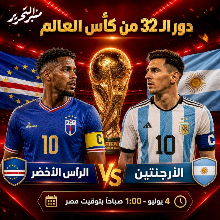 موعد مباراة الأرجنتين و كاب فيردي في دور الـ32 والقنوات الناقلة