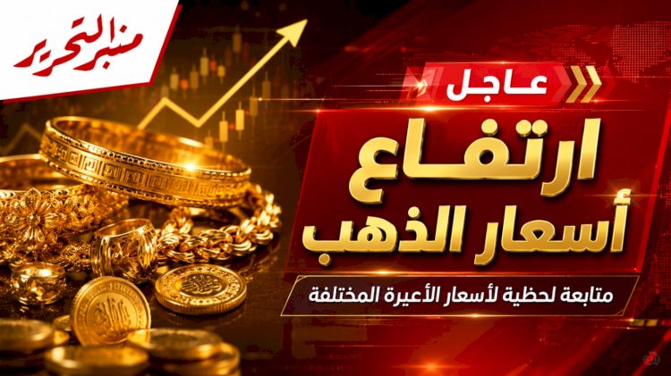 ارتفاع كبير في أسعار الذهب اليوم السبت 4 يوليو 2026