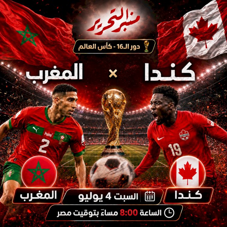 موعد مباراة  المغرب وكندا  في دور الـ16 والتشكيل والقنوات الناقلة