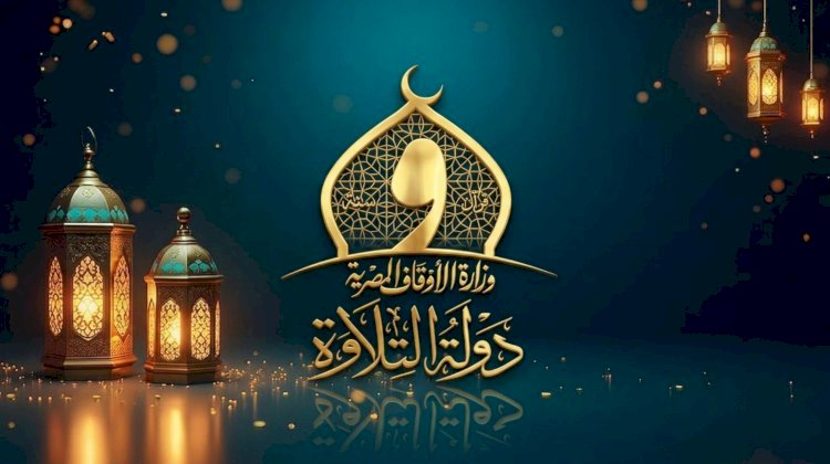 المصريون والعالم يترقبون «دولة التلاوة» في موسمها الثاني  الأحد القادم