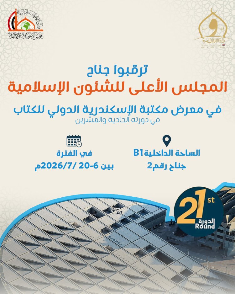 الأعلى للشئون الإسلامية يشارك في معرض مكتبة الإسكندرية الدولي للكتاب