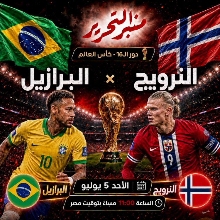 البرازيل والنرويج ولقاء حسم التأهل لربع نهائى كأس العالم..الموعد والتشكيل