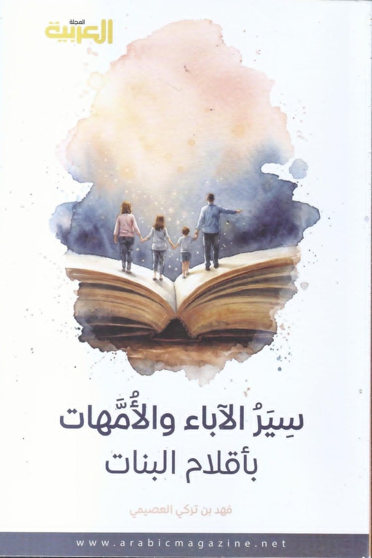 سير الآباء والأمهات بأقلام البنات.. اصدار جديد للكاتب  فهد تركى العصيمي