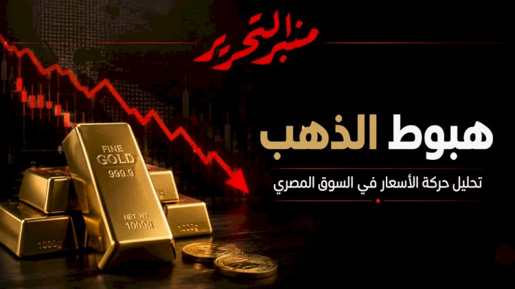 انخفاض طفيف في أسعار الذهب اليوم الأحد 5 يوليو 2026