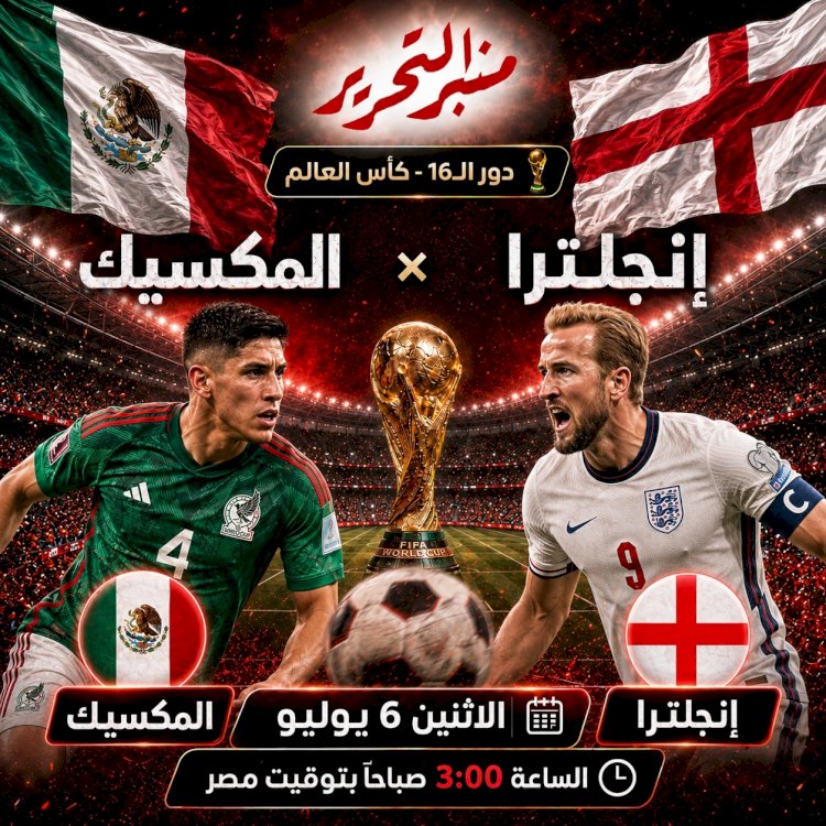 موعد مباراة  إنجلترا و المكسيك .. والتشكيل والقنوات الناقلة