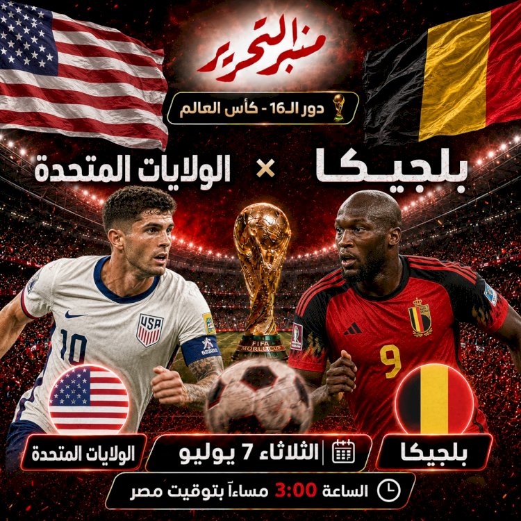 موعد مباراة أمريكا وبلجيكا في دور الـ 16 والتشكيل والقنوات الناقلة