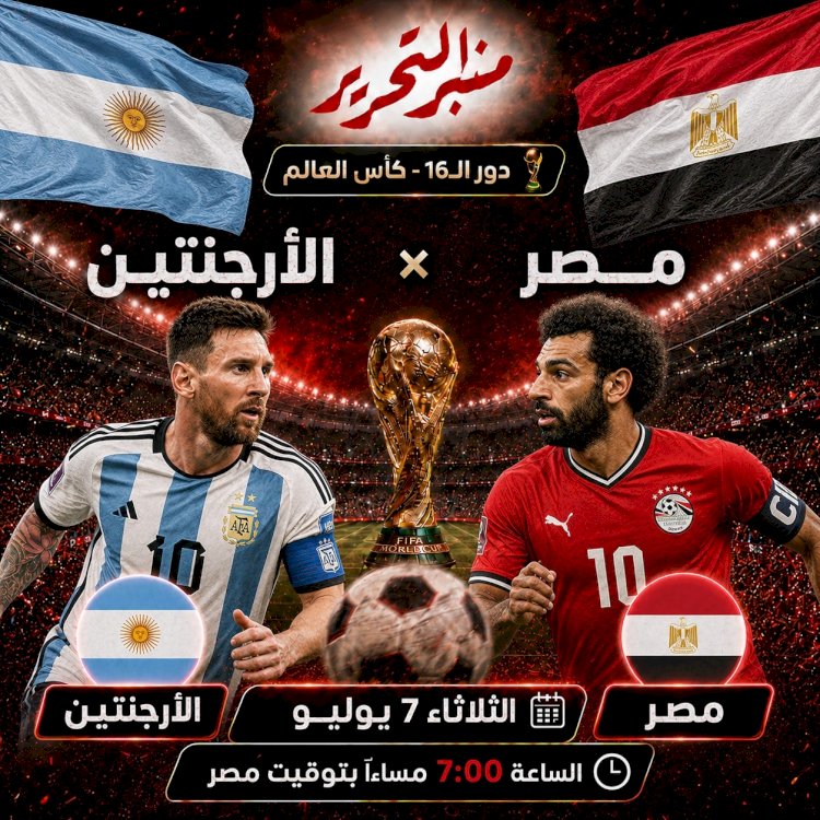 مو صلاح وميسي ومواجهة تاريخية بين مصر والأرجنتين..الموعد والقنوات الناقلة
