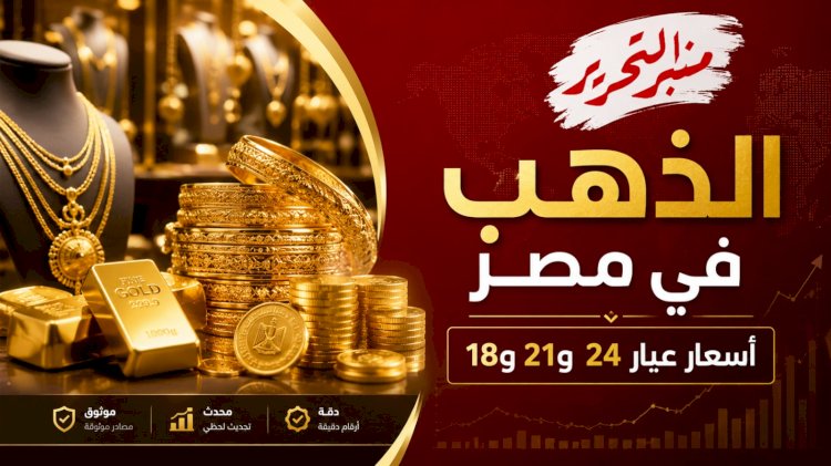 انخفاض جديد في أسعار الذهب اليوم الثلاثاء 7 يوليو2026