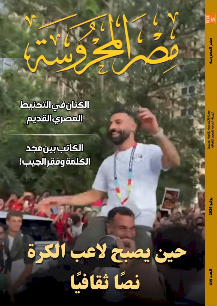 محمد صلاح... حين يصبح لاعب الكرة نصًا ثقافيًا