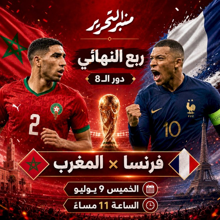 موعد مباراة المغرب وفرنسا فى ربع نهائى كأس العالم والتشكيل والقنوات الناقلة