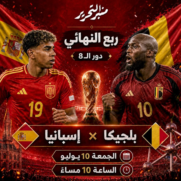 موعد مباراة اسبانيا وبلجيكا في كأس العالم ..والتشكيل والقنوات الناقلة