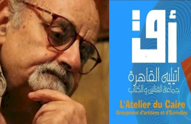 أتيليه القاهرة يحتفي بالمسيرة الإبداعية للشاعر الراحل سمير عبد الباقي اليوم