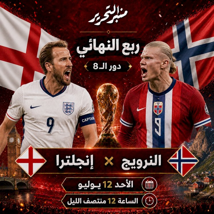 موعد مباراة انجلترا والنرويج لحسم التأهل للمربع الذهبى..التشكيل والقنوت الناقلة
