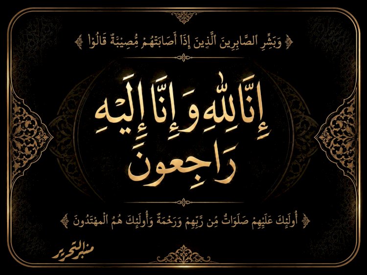 خالص العزاء في وفاة المغفور له بإذن الله الاستاذ صلاح رجب همام