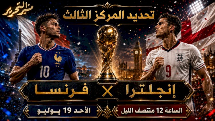 موعد مباراة فرنسا وانجلترا لحسم  برونزية كأس العالم 2026م  والقنوات الناقلة