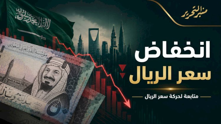 سعر الريال السعودي اليوم الأربعاء 22 يوليو 2026