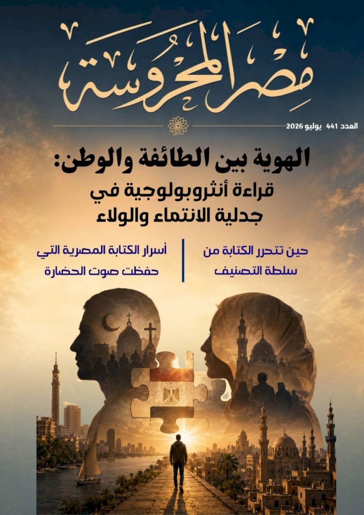 الهوية بين الطائفة والوطن .. جديد مجلة مصر المحروسة الإلكترونية