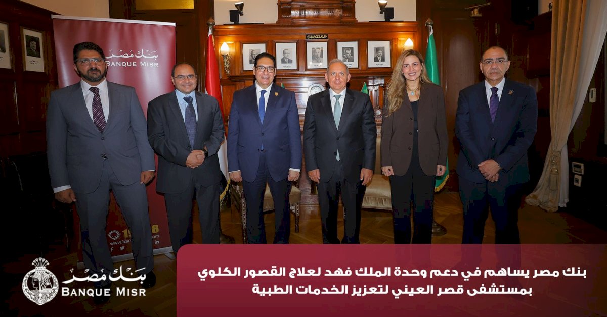 بنك مصر يضخ أكثر من 100 مليون جنيه لتطوير الخدمات الصحية بأربع مؤسسات طبية