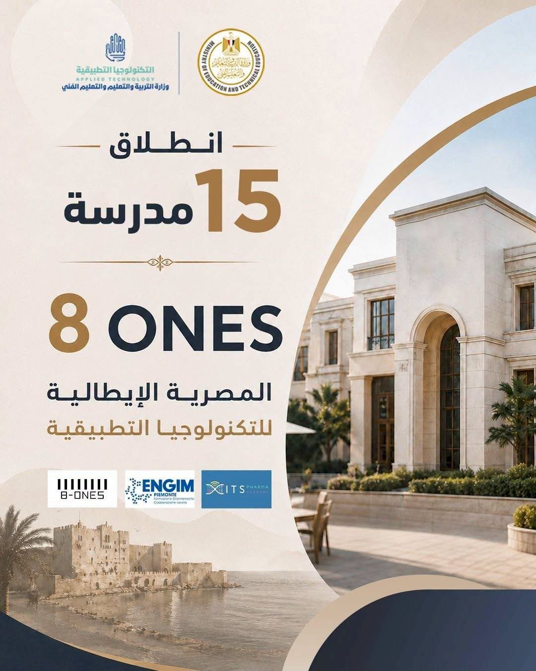 التعليم تطلق 15 مدرسة مصرية إيطالية جديدة