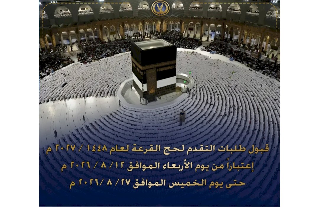 وزارة الداخلية تعلن بدء قبول طلبات التقدم لحج القرعةلعام 1448 هـ / 2027م