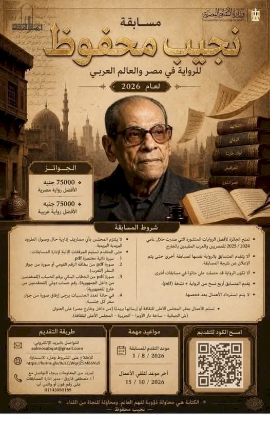 المجلس الأعلى للثقافة يفتح باب التقدم لمسابقة "نجيب محفوظ للرواية" لعام 2026