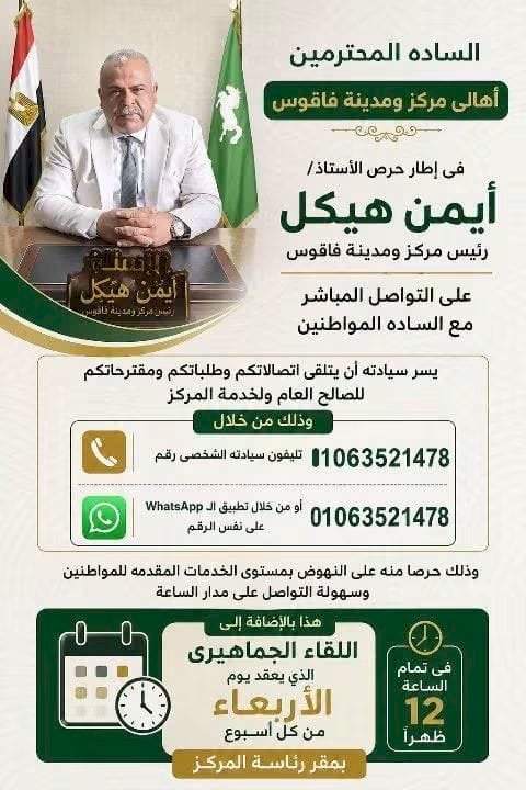رئيس مدينة فاقوس يخصص لقاءً أسبوعياً مع المواطنين للاستماع إلىهم