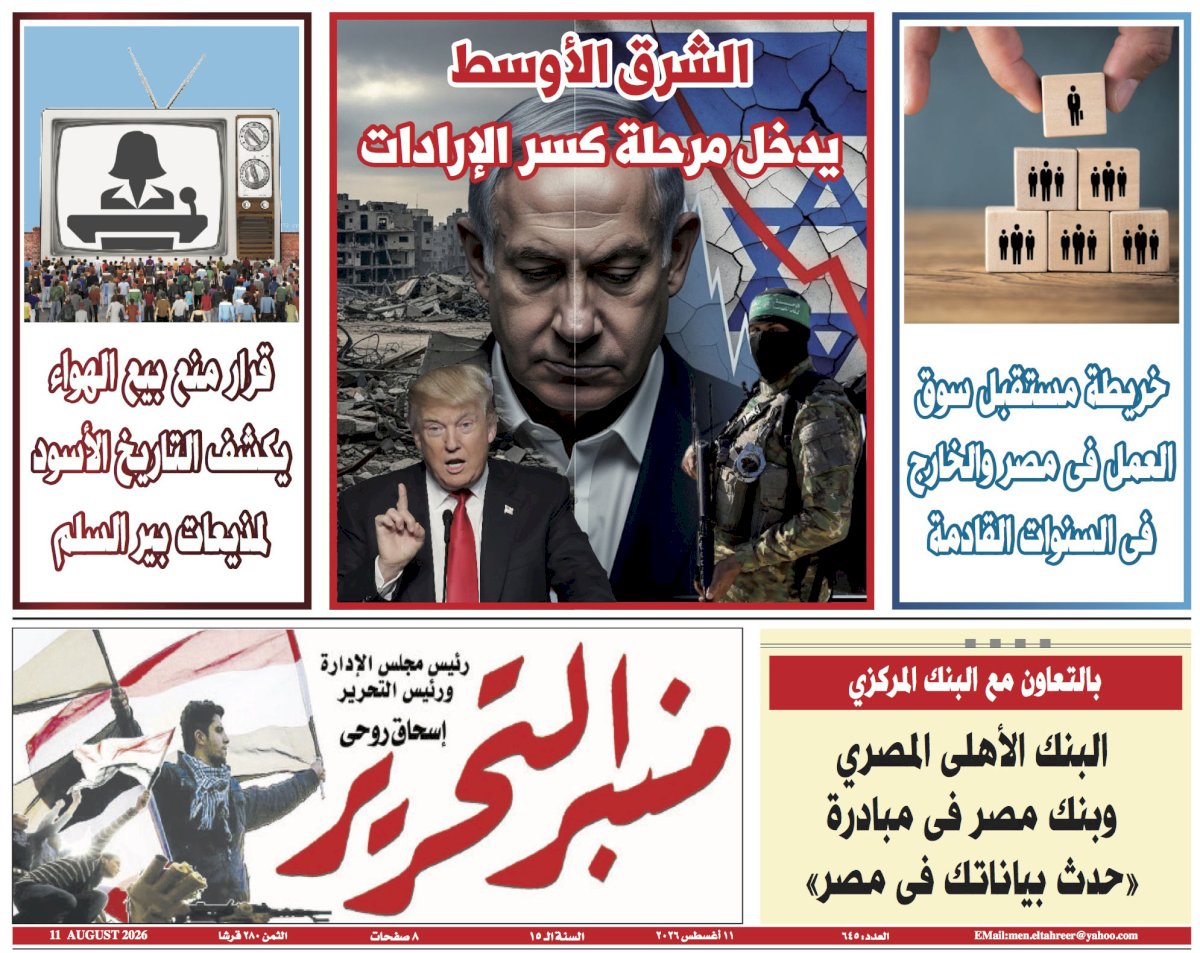 العدد 645 من جريدة منبر التحرير "العدد الورقي"