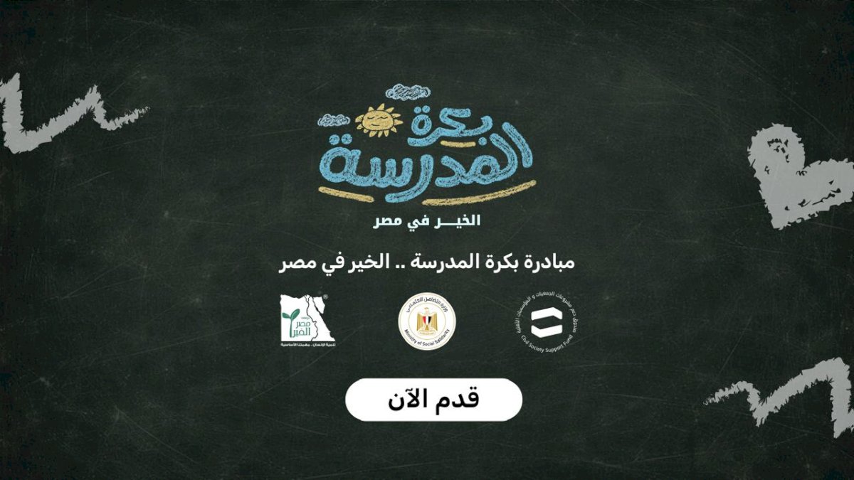 التضامن: أكثر من 15 ألف طالب يسجلون للمشاركة في مبادرة «بكرة المدرسة.. الخير في مصر»