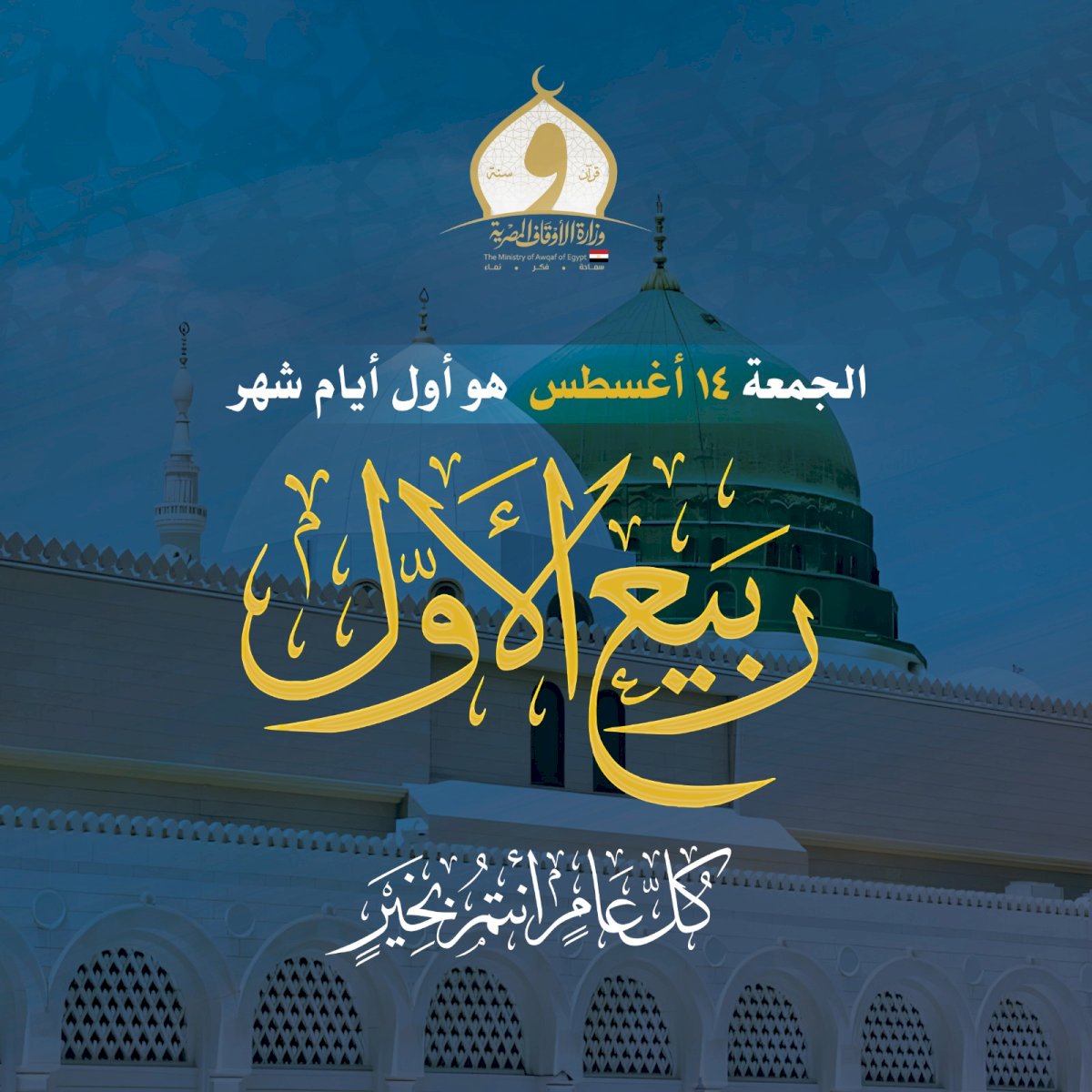 الأوقاف تعلن خطة دعوية متكاملة خلال شهر ربيع الأول احتفاءً بمولد سيدنا محمد ﷺ