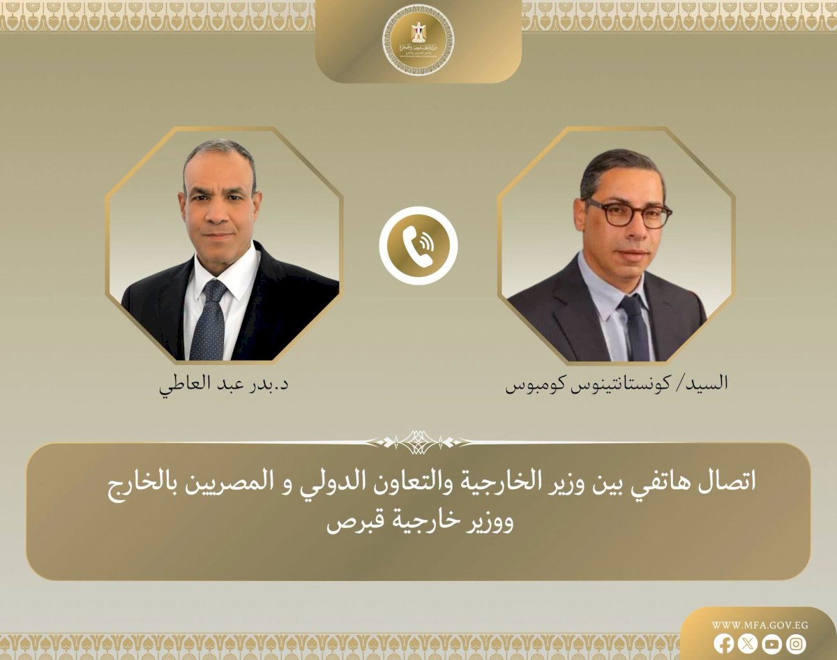 وزير الخارجية يتلقى اتصالاً هاتفياً من نظيره القبرصي