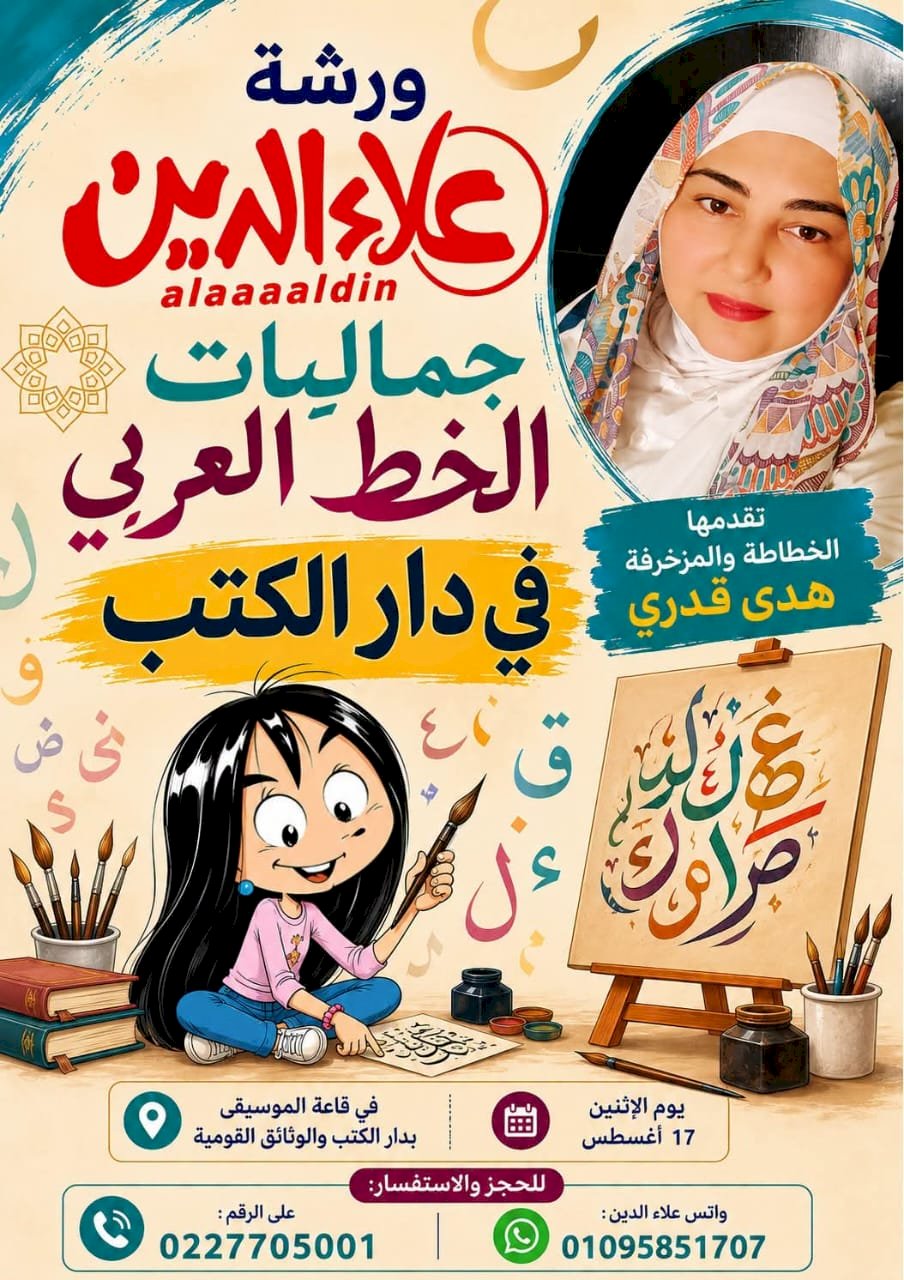 الزناتي : ١٧ اغسطس علاء الدين  تستقبل اصدقائها في ورشة الحرف العربي