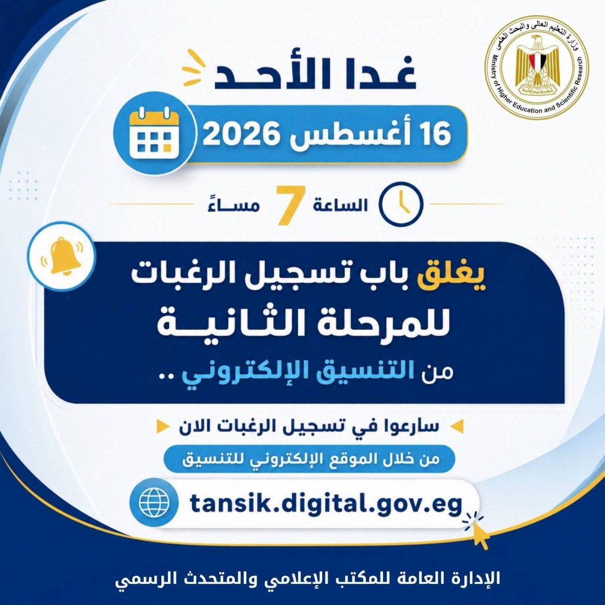غدًا الأحد آخر موعد لتسجيل رغبات طلاب المرحلة الثانية للتنسيق الإلكتروني
