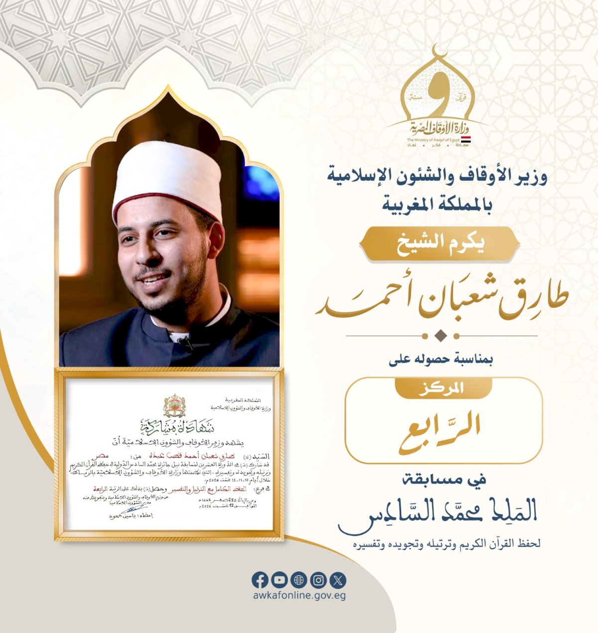 وزير الأوقاف يهنئ الشيخ طارق شعبان لفوزه بالمركز الرابع في مسابقة الملك محمد السادس الدولية للقرآن الكريم