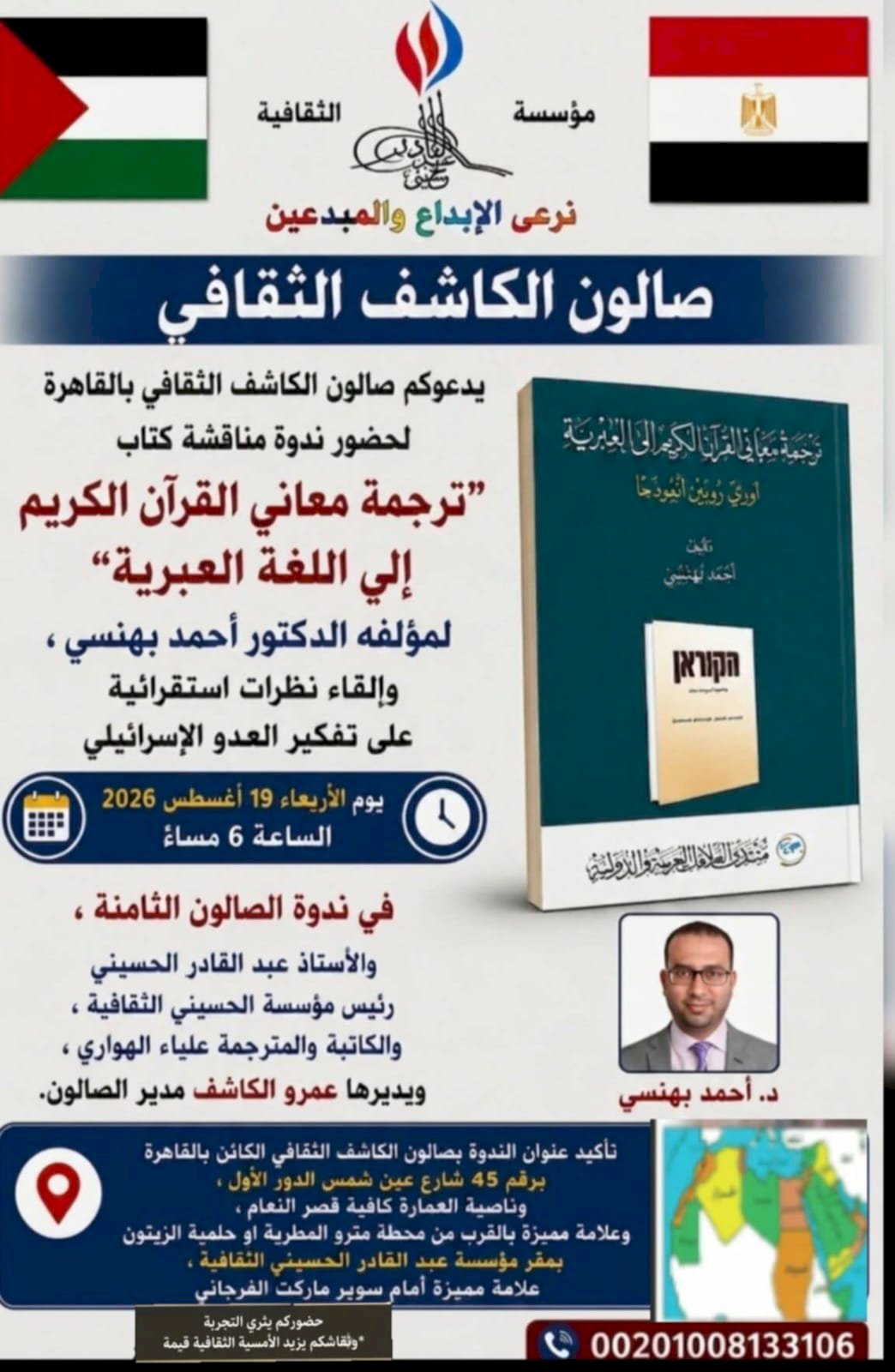 حين يصبح الفكر الصهيوني رهينة ترجمة معاني القرآن