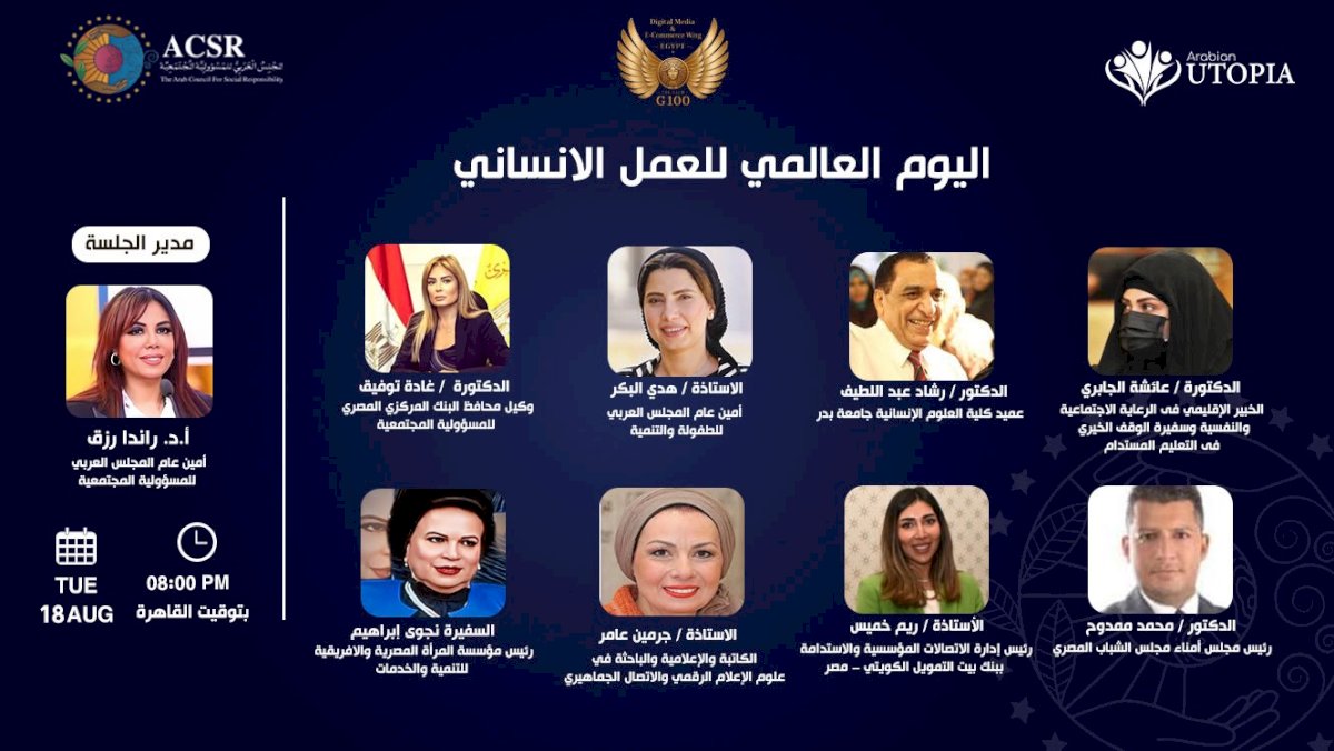 اليوم العالمي للعمل الانساني.. المجلس العربي للمسؤولية المجتمعية تعزيز شراكات الشباب والمؤثرين