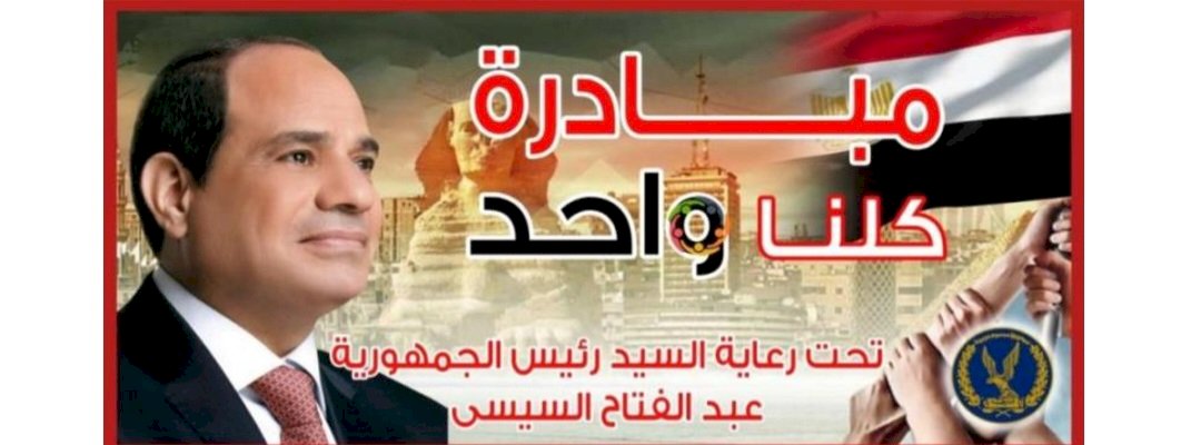 بمناسبة قرب العام الدراسى ..الداخلية تقرر مد مبادرة "كلنا واحد" لمدة شهر