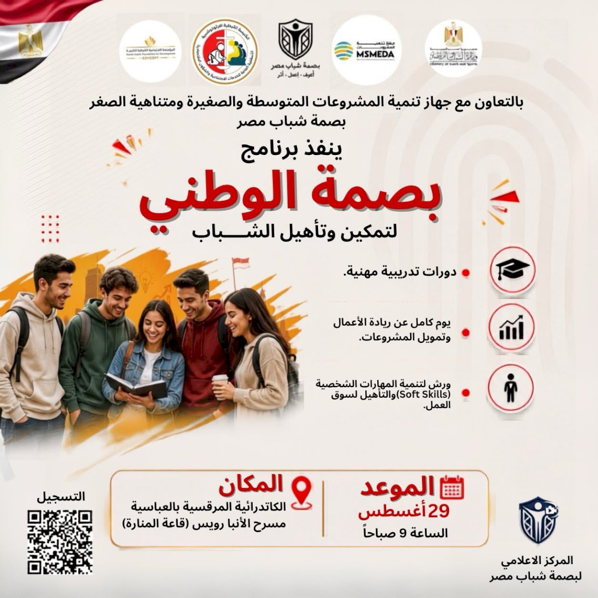 جهاز تنمية المشروعات و"بصمة شباب مصر" ينظمان يوما تدريبيا لتعريف الشباب بفرص ريادة الأعمال والخدمات المتاحة بالجهاز